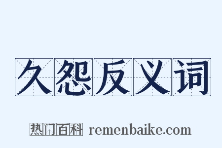 久怨反义词是什么意思的图片